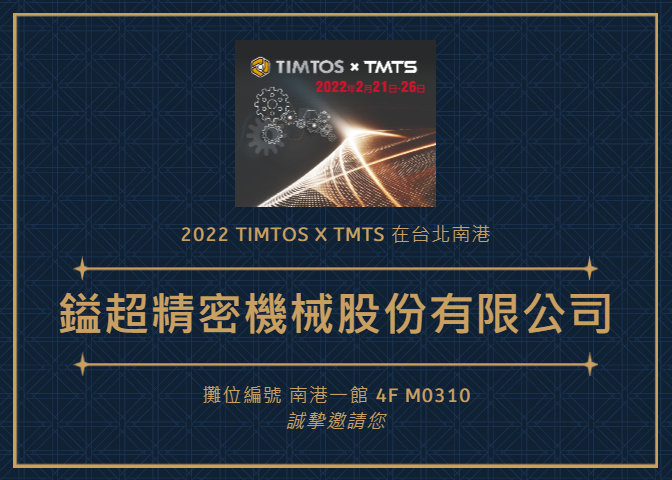 2022 TIMTOS Ys. precision machinery invitation ch